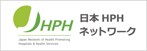日本HPHネットワーク