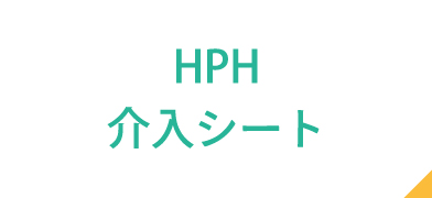 HPH介入シート