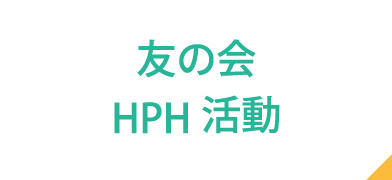 友の会HPH活動