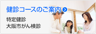 健診コースのご案内