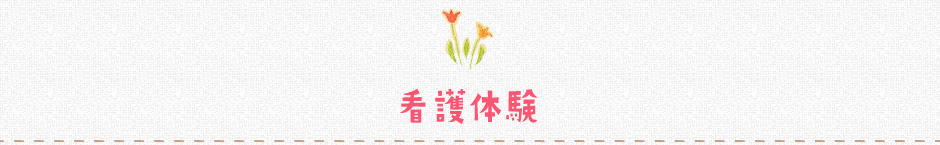 看護体験