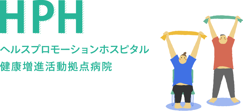 HPHのとりくみ