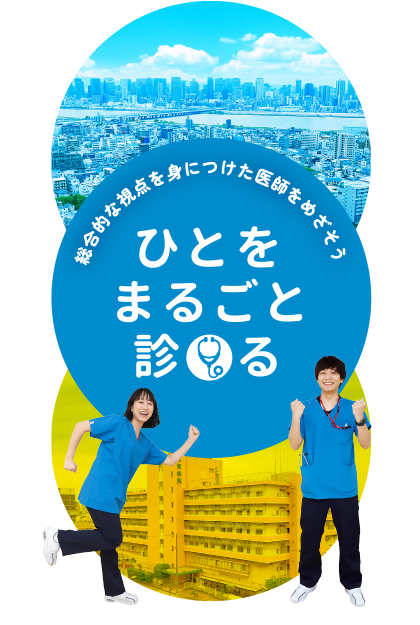総合的な視点を身につけた医師をめざそう 人をまるごと診る
